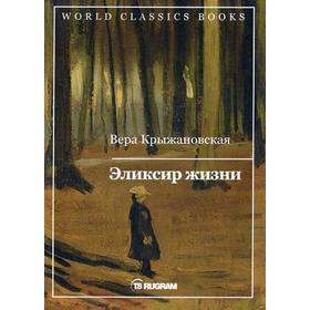 

Эликсир жизни. Книга 1. Крыжановская В.И.