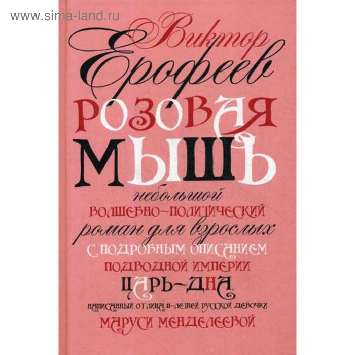 

Розовая Мышь. Небольшой волшебно-политич.роман для взрослых с подроб.опис.подводной империи Царь-дна,напис.от лица 11-лет