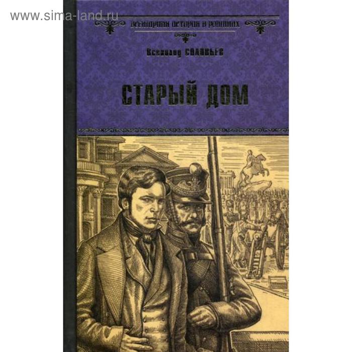 

Старый дом: роман. Соловьев В.С.