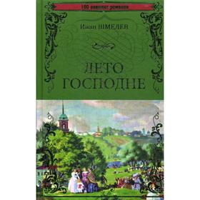 

Лето Господне: роман. Шмелев И.С.