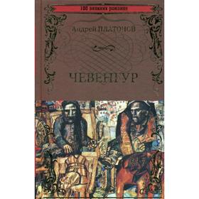

Чевенгур: роман. Платонов А.П.