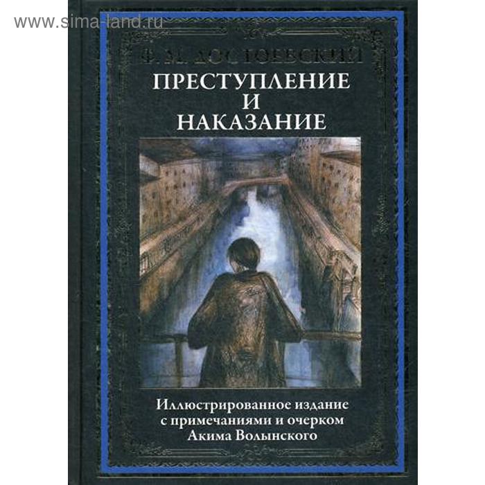 преступление и наказание роман достоевский ф Преступление и наказание: роман. Достоевский Ф.М.