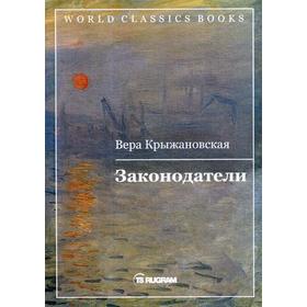 

Законодатели. Крыжановская В.И.