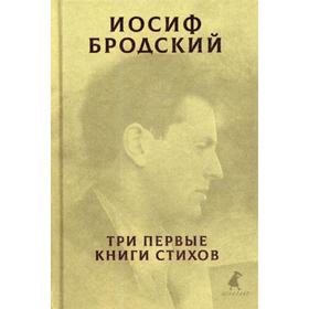 

Три первые книги стихов. Бродский И.