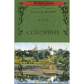 

Соборяне: роман. Лесков Н.С.