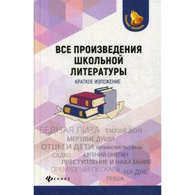 

Все произведения школьной литературы: краткое изложение. 2-е издание. Бердышев С.