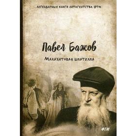 

Малахитовая шкатулка. Бажов П.