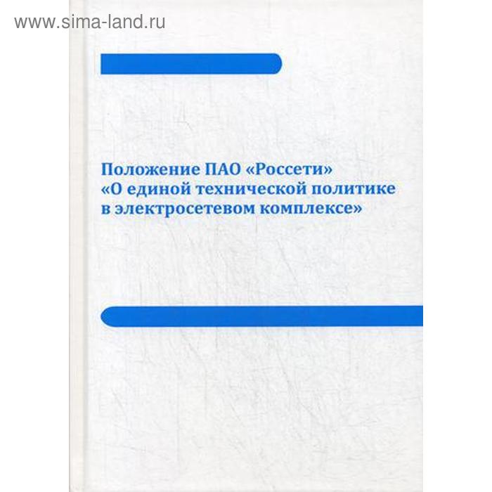 

Положение ПАО «Россети» «О единой технической политике в электросетевом комплексе»