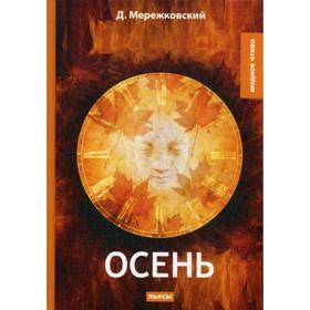 

Осень: пьесы. Мережковский Д.