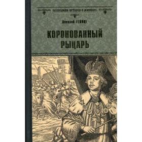 

Коронованный рыцарь: роман. Гейнце Н.Э.