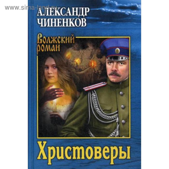 

Христоверы: роман. Чиненков А.В.