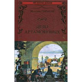 

Дело Артамоновых: роман. Горький М.