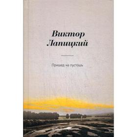 

Пришед на пустошь: роман. Лапицкий В.