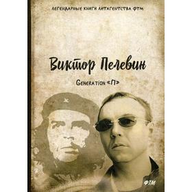 

Generation «П». Пелевин В.