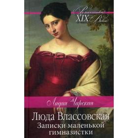 

Люда Влассовская. Записки маленькой гимназистки: повести. Чарская Л.