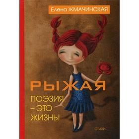 

Рыжая поэзия – это жизнь. Жмачинская Е.В.