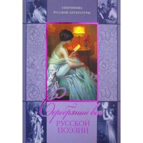 Серебряный век русской поэзии. 2-е издание, переработанное. Сост. Абовская С. Н. от Сима-ленд