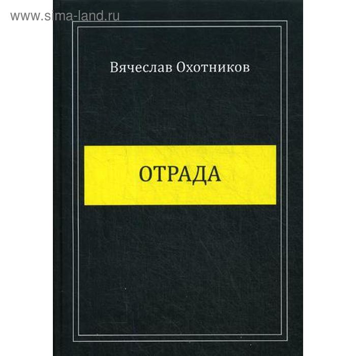 Отрада книга