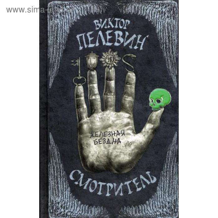 

Смотритель. Книга 2. Железная бездна. Пелевин В. О.