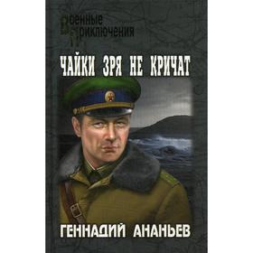 

Чайки зря не кричат: повести, рассказы. Ананьев Г.А.