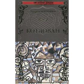 

Котлован. Платонов А.П.