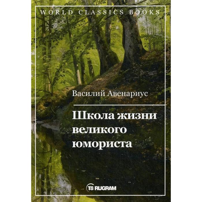 

Школа жизни великого юмориста. Авенариус В.П.