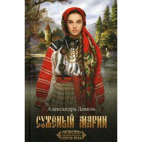 

Суженый Марии: роман. Девиль А.