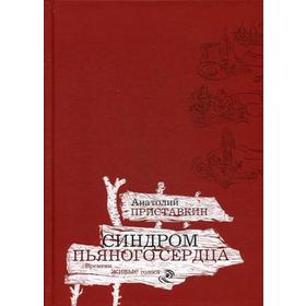 

Синдром пьяного сердца. Приставкин А.