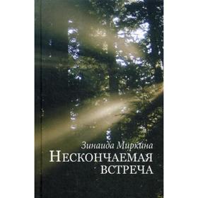 

Нескончаемая встреча. Миркина З.А.