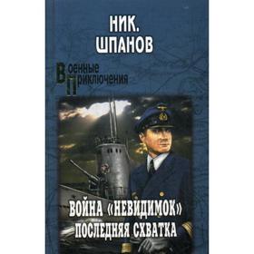 

Война «невидимок» : Последняя схватка: роман. Шпанов Ник.