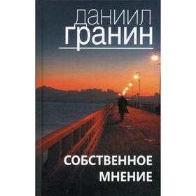 

Собственное мнение. Гранин Д.А.