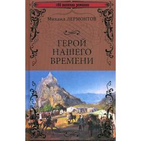 

Герой нашего времени: роман. Лермонтов М.Ю.