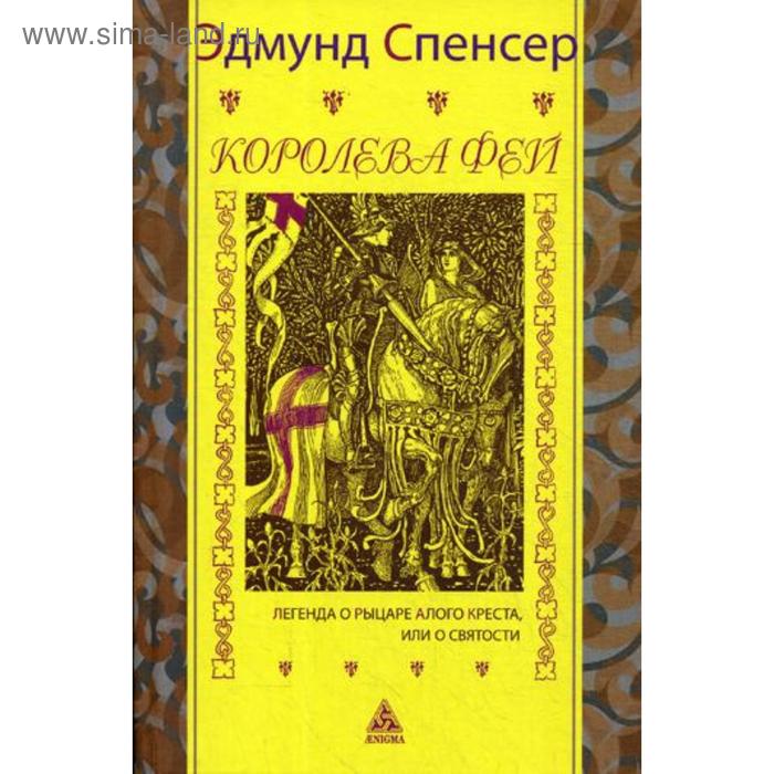 

Королева фей. Книга 1. Легенда о рыцаре алого креста, или о святости. Спенсер Э.