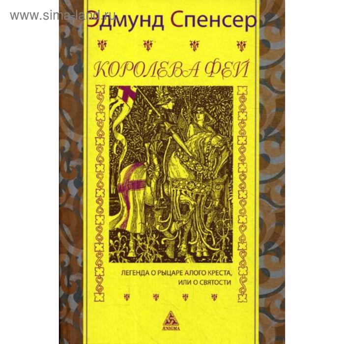 Королева фей. Книга 1. Легенда о рыцаре алого креста, или о святости. Спенсер Э.