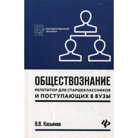 

Обществознание: репетитор для старшеклассников и поступающих в вузы. 2-е издание. Касьянов В.В.