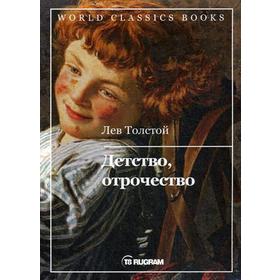 

Детство, отрочество. Толстой Л.Н.
