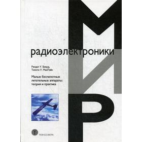 

Малые беспилотные летательные аппараты: теория и практика. Биард Р.У., МакЛэйн Т.У.