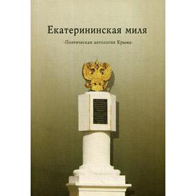 Екатерининская миля. Поэтическая антология Крыма. Сост. Лукин Е.В. от Сима-ленд