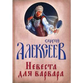 

Невеста для Варвара. Алексеев С.Т.