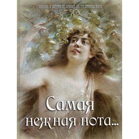 

Самая нежная нота…. Анненский А.,Апухтин А.,Баратынский Е. и др.