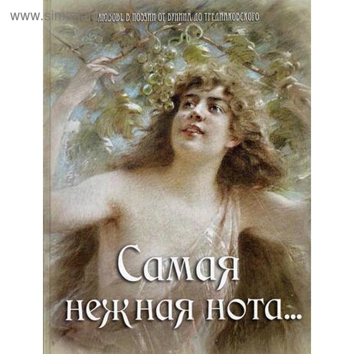 Самая нежная нота…. Анненский А.,Апухтин А.,Баратынский Е. и др.
