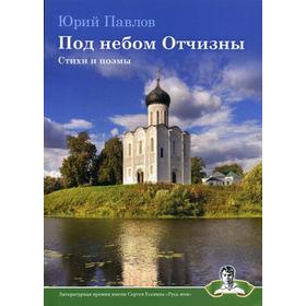 

Под небом Отчизны: стихи и поэмы. Павлов Ю.