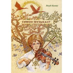 

Симон-Музыкант. Якуб Колас
