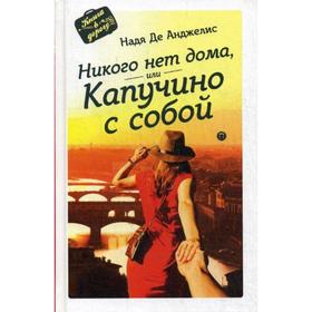 

Никого нет дома, или капучино с собой. Де Анджелис Н.