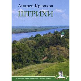 

Штрихи: стихи. Крючков А. П.