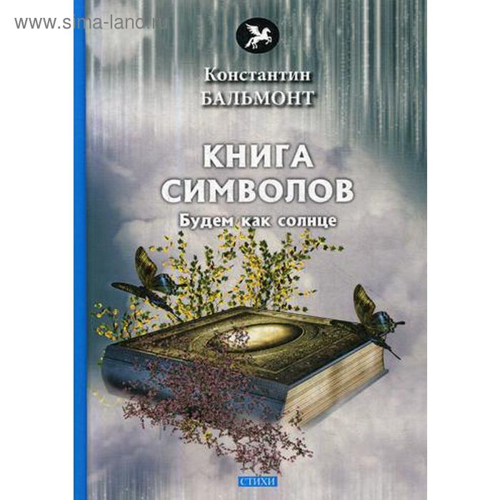 фото Книга символов: стихи. бальмонт к. т8 rugram