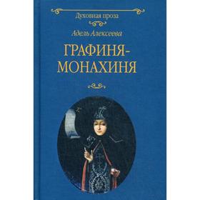 

Графиня-монахиня: роман. Алексеева А.И.