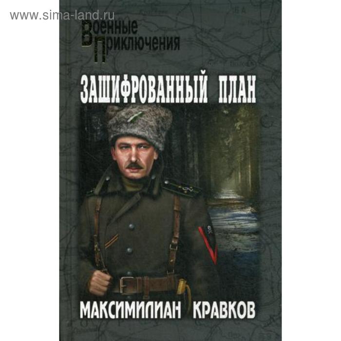 

Зашифрованный план: повести, рассказы. Кравков М.А.