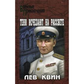 

Тени исчезают на рассвете: роман, повесть. Квин Л.И.