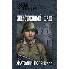 

Единственный шанс: повести. Полянский А.Ф.
